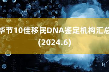 毕节10佳移民DNA鉴定机构汇总(2024.6)