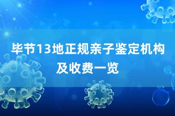 毕节13地正规亲子鉴定机构及收费一览