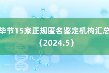 毕节15家正规匿名鉴定机构汇总（2024.5）